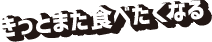 きっとまた食べたくなる