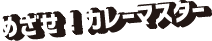 めざせ!カレーマスター