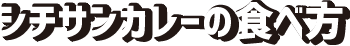 シチサンカレーの食べ方