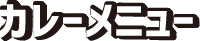 カレーメニュー