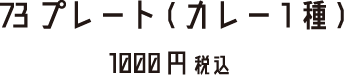 73プレート(カレー1種)