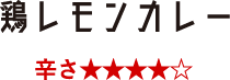 鶏レモンカレー