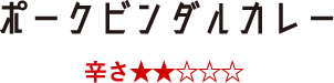 ポークビンダルカレー