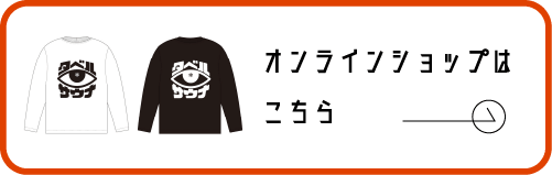 オンラインショップはこちら